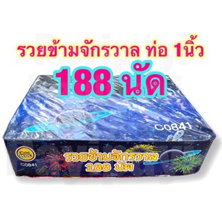 รวยข้ามจักรวาล 188 นัด ท่อ1นิ้ว พลุปีใหม่ พลุใหญ่  พลุประทัด พลุดอกไม้ไฟ พลุแตกบนฟ้า พลุเค้กยักษ์ พลุฮารีรายอ พลุรอมฎอน