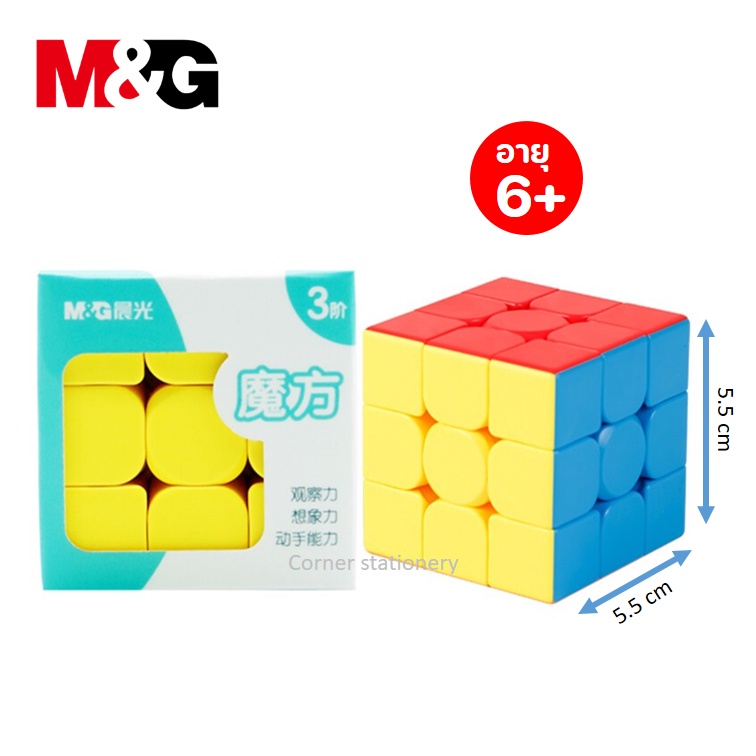 รูบิค 3x3 ตราเอ็มแอนด์จี M&amp;G ขนาด 5.5 x 5.5 ซม.ของแท้ รุ่น APK959B1 รูบิคอย่างดี รูบิค 3x3 รูบิคลื่นๆ (rubic cube 3x3)