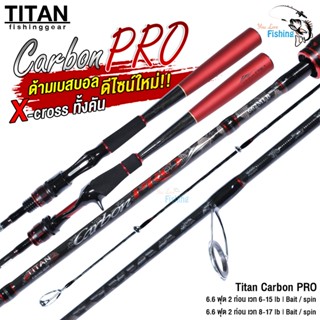 คันตีเหยื่อปลอมไททั่น TITAN รุ่น Carbon PRO ด้ามเบสบอล แบลงค์ X-Cross ทั้งคัน!! เหนียวทน