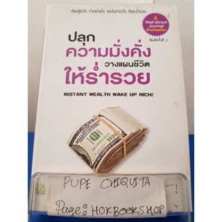 ปลุกความมั่งคั่งวางแผนชีวิตให้ร่ำรวย / ศุภิกา กุญชร / หนังสือธุรกิจ / 1พย.