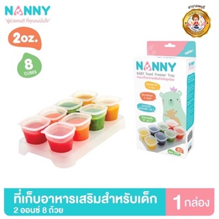 Nanny กล่องเก็บอาหาร ถ้วยเก็บอาหาร สำหรับเด็ก ขนาด 2 ออนซ์ มี BPA Free 1 กล่อง (8 ถ้วย)