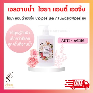 เจลอาบน้ำ กิฟฟารีน ไฮยา แอนตี้ เอจจิ้ง HYA ANTI-AGING Shower Gel