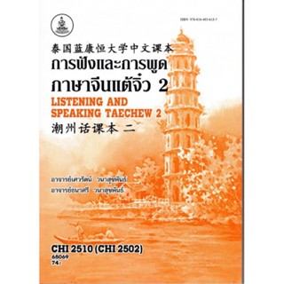 CHI2510 (CHI2502) 65069 การฟังและการพูดภาษาจีนแต้จิ๋ว 2