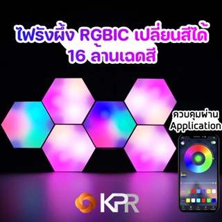 ไฟรังผึ้ง หกเหลี่ยม RGB 6 ชิ้น เปลี่ยนสีได้ 16 ล้านสี ตกแต่งห้อง ควบคุมผ่านรีโมทและแอพพลิเคชั่น