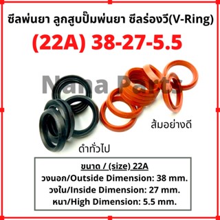 ลูกสูบพ่นยา 22A (38-27-5.5) ซีลยางร่องวี วีริง(V ring)