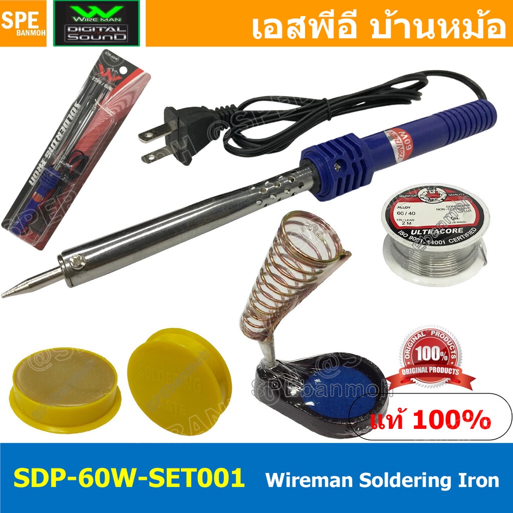 SDP-60W-SET001 ชุดหัวแร้ง พร้อมใช้งาน WIREMAN 60W หัวแร้งปากกา 60วัตต์ หัวแร้งไฟฟ้า หัวแร้งแบบปากกา Soldering Iron หั...