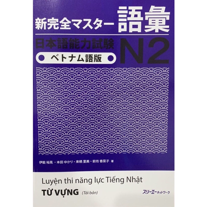 หนังสือ -คําศัพท์ Shinkanzen N2
