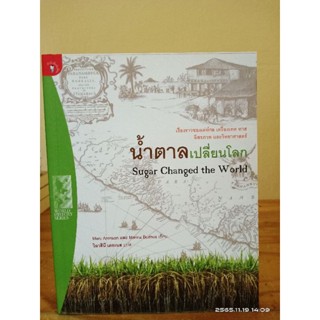 น้ำตาลเปลี่ยนโลก (Sugar Changed the World)  หนังสือหายาก //มือสองสภาพอ่าน