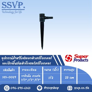 ขาปักดิน สวมท่อ 3/8",1/2",5/8" อุปกรณ์สำหรับต่อยกหัวสปริงเกลอร์ รุ่น SC รหัส 353-0029 สูง 28 cm.ขนาด 1/2" (แพ็ค 5 ชิ้น)