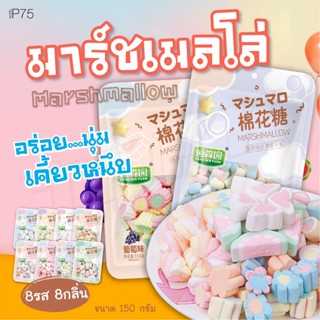 พร้อมส่ง มาร์ชเมลโล่ Marshmallow มาชเมลโล่ นุ่มละมุน มีหลากหลายแบบหลากหลายรสชาติ มาร์ชแมลโลว์ 150g P75