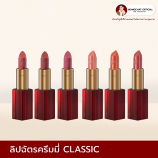 ลิปฉัตร CHAT Classic Lip Colors(ของแท้จากแบรนด์100%)