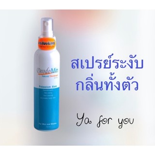 Deodomin Spray สเปรย์ระงับกลิ่นกายสารส้ม 120มล.