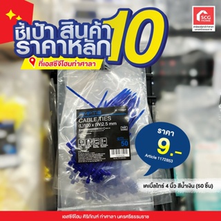 เคเบิ้ลไทร์ ขนาด 4 นิ้ว สีน้ำเงิน (50 ชิ้น) สายรัดไนล่อน (Nylon Cable Tie)