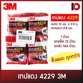 (3M แท้) เทปกาว 2 หน้า กาวสองหน้า 3M ม้วนเล็ก ขนาด 12 มม. x 2.5 ม. x 0.8 มม. เทปกาวสองหน้า เทปแดง 4229