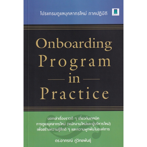 Onboarding Program in Practice : โปรแกรมดูแลบุคลากรใหม่ ภาคปฏิบัติ