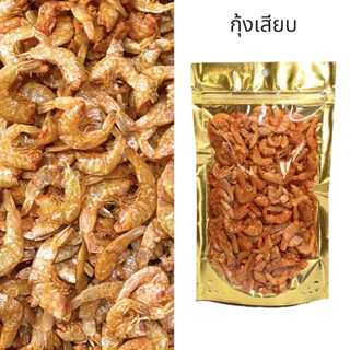 กุ้งเสียบ กุ้งแห้ง ราคาถูกพร้อมส่ง 100กรัม