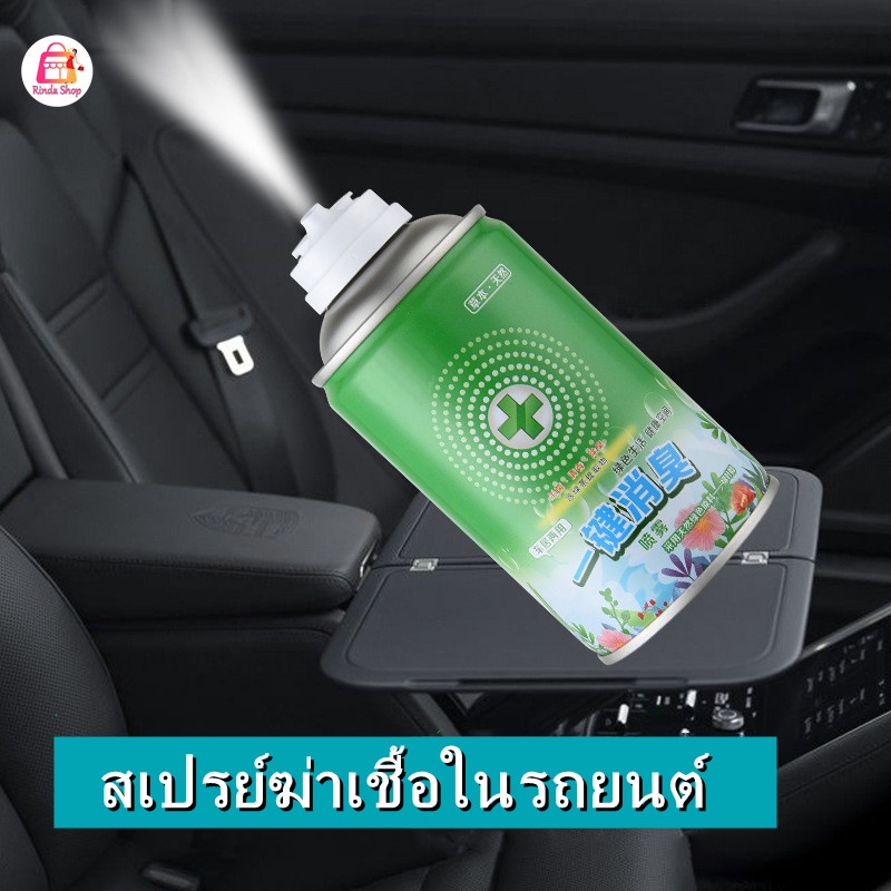 สเปรย์ฆ่าเชื้อในรถยนต์ สเปรย์ระงับกลิ่นกายในรถยนต์ น้ำยาดับกลิ่นในรถยนต์ เครื่องปรับอากาศในรถยนต์