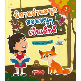 [สินค้าพร้อมส่ง] มือหนึ่ง หนังสือ นิทานอ่านสนุกสอนหนูๆ เป็นเด็กดี (3+)