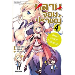 หนังสือ หลานจอมปราชญ์ 4 กำเนิดราชาเวทฯ (LN) สนพ.PHOENIX-ฟีนิกซ์ หนังสือไลท์โนเวล (Light Novel)