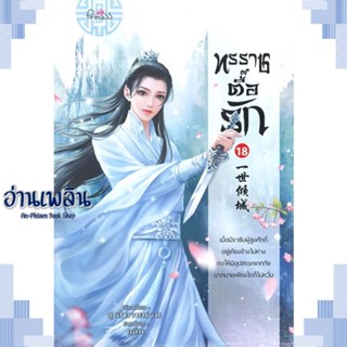 หนังสือ ทรราชตื๊อรัก ล.18 ผู้แต่ง ซูเสี่ยวหน่วน สนพ.ปริ๊นเซส (Princess) หนังสือเรื่องแปล โรแมนติกจีน