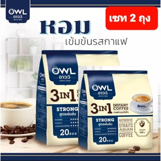 OWL since 1956 อาวว์ กาแฟปรุงสำเร็จ 3-in 1 พร้อมชง หอมกลมกล่อม สูตรเข้มข้น ประสบการณ์ยาวนานกว่า 60 ปี [ ราคา 2 ถุง]