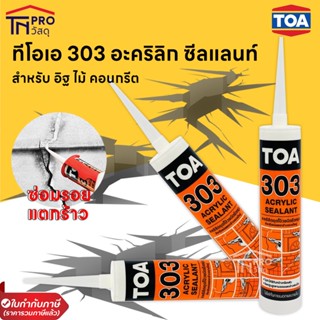 TOA303 Acrylic Sealant | ทีโอเอ 303 อะครีลิคอุดโป๊ว แด็ป ( แด๊ป ขาว, กาวยาแนว)ทาสีทับได้ อะคริลิกซีลแลนท์ | ขนาด 280 มล.