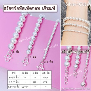 Silver-Cute สร้อยข้อมือเม็ดกลม เงินแท้ *มีใบรับประกัน เลือกระดับความยาวได้