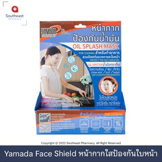 Yamada Face Shield หน้ากากปกป้องดวงตาและใบหน้า