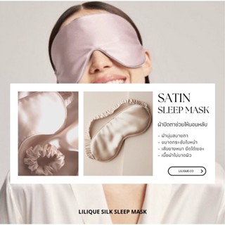 ผ้าปิดตา [แถมฟรี! ถุงเก็บ] Lilique silk sleep Mask ผ้าปิดตาสำหรับเดินทาง Travel Save ที่ปิดตาช่วยให้นอนหลับ ผ้าปิดตา