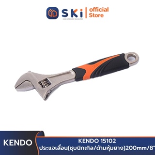 KENDO 15102 ประแจเลื่อน (ชุบนิกเกิล/ด้ามหุ้มยาง) 200mm/8 นิ้ว | SKI OFFICIAL