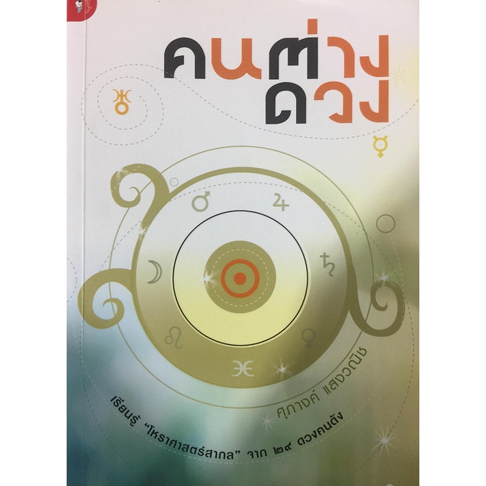 คนต่างดวง เรียนรู้ “โหราศาสตร์สากล” จาก29 ดวงคนดัง ****หนังสือมือ2สภาพ 80%****