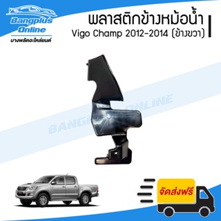 พลาสติกข้างแผงแอร์/บังลมหม้อน้ำ Toyota Vigo Champ 2012/2013/2014 (วีโก้แชมป์)(ข้างขวา) - BangplusOnline