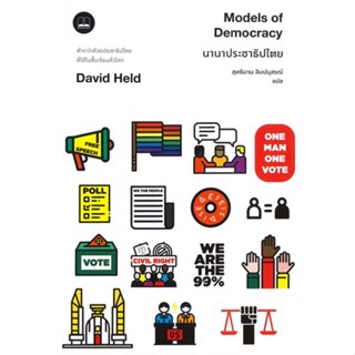 หนังสือ นานาประชาธิปไตย ผู้แต่ง David Held (เดวิด เฮลด์) สนพ.BOOKSCAPE (บุ๊คสเคป) หนังสือหนังสือสารคดี