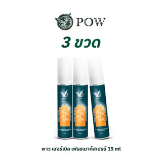 พาว เฮอร์เบิล เฟรช เมาท์สเปรย์ Pow Herbal Fresh Mouth Spray 15 ml 3 ขวด