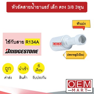 หัวอัดสายน้ำยาแอร์ เล็ก ตรง (หัวเบ่ง ไว้เชื่อม ไม่มีเกลียว) 3/8 3หุน ใช้กับสาย บริดสโตน R134A หัวย้ำ หัวฟิตติ้ง 836