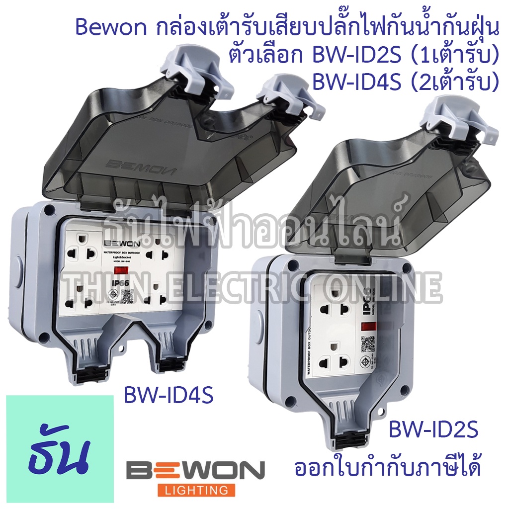 Bewon  กล่องเต้ารับเสียบปลั๊กไฟกันน้ำกันฝุ่น ตัวเลือก BW-ID2S (1เต้ารับ) BW-ID4S (2เต้ารับ) กล่องกัน