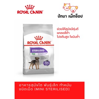 Mini Sterilised / Royal Canin สูตร สุนัขทำหมัน 3 กก.