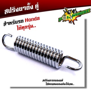 สปริงขาตั้งคู่ WAVE DREAM SONIC TENA DASH สเปคศูนย์ เหล็กหนา…