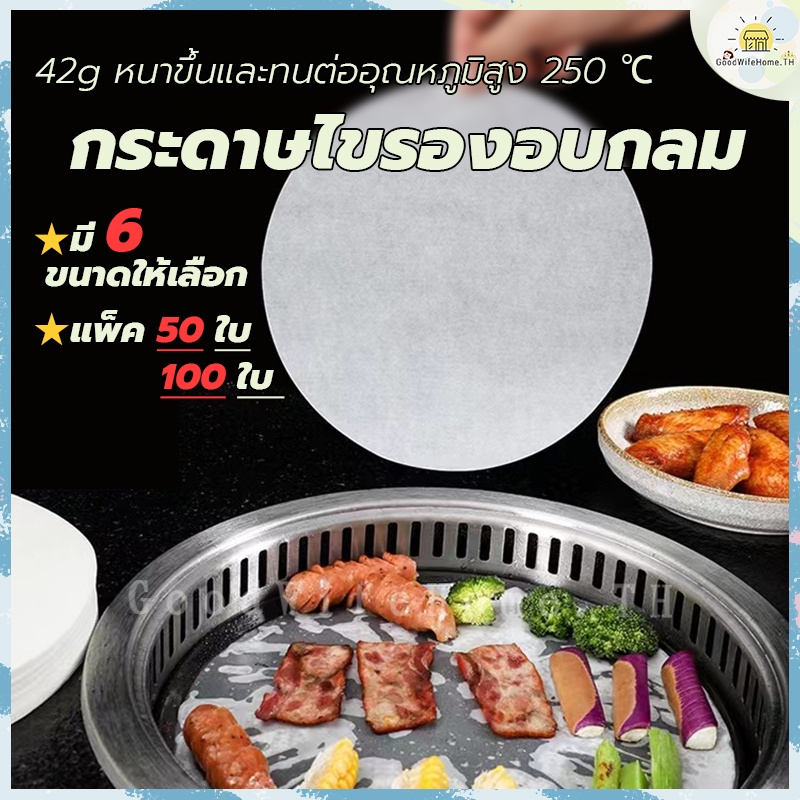 🌠โค้ดส่งฟรี 🌠 กระดาษรองอบกลม มี6ขนาดให้เลือก แพ็ค50ใบ/100ใบ กระดาษเกรดอาหาร ทนต่ออุณหภูมิสูง nonstick