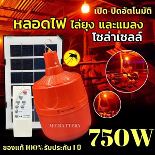 MT-A รับประกันสินค้า 1ปี หลอดไฟโซล่าเซลล์ ไล่ยุง ไล่แมลง ฟาร์ม คอกวัว คอกไก่ 60/200/240/330 วัตต์