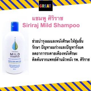 SIRIRAJ MILD SAMPOO ขนาด 200 ml. ยาสระผม ยาสระผมสูตรอ่อนโยน แชมพูสระผม แชมพูศิริราช