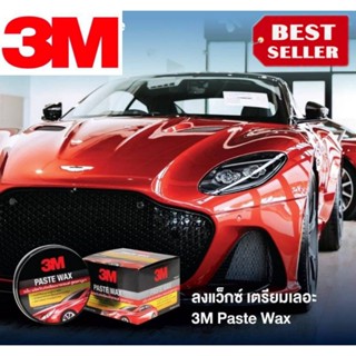 3M Paste Wax คานูบาแว็กซ์ สูตรเข้มข้น ของแท้100%