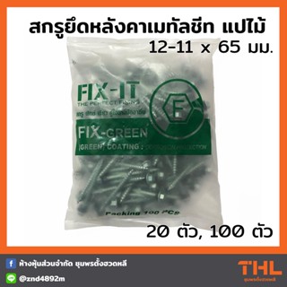 สกรูปลายแหลม สกรูยึดหลังคาเมทัลชีท แปไม้ 12-11 x 65 มม. (20 / 100ตัว) FIX-IT FIX-GREEN Fixing Screws น็อตยิงแปไม้