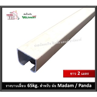 รางบานเลื่อน 2 เมตร สำหรับ ล้อบานเลื่อน รุ่น MADAM65 MADAM มาดาม และ Panda แพนด้า บรรจุ 1 เส้น รางอลูมิเนียม