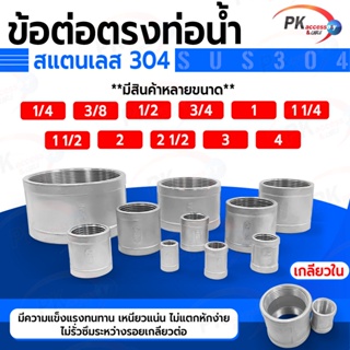 ข้อต่อตรงท่อน้ำเกลียวใน สแตนเลส 304 2นิ้ว-4นิ้ว