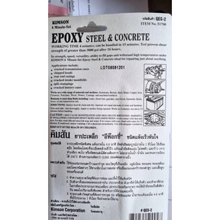 กาว2ตัน ซีเมนต์เหล็ก KIMSON EPOXY Steel & Concrete คิมสัน “อีพ๊อกซี่” ปะเหล็กชนิดแห้งเร็ว