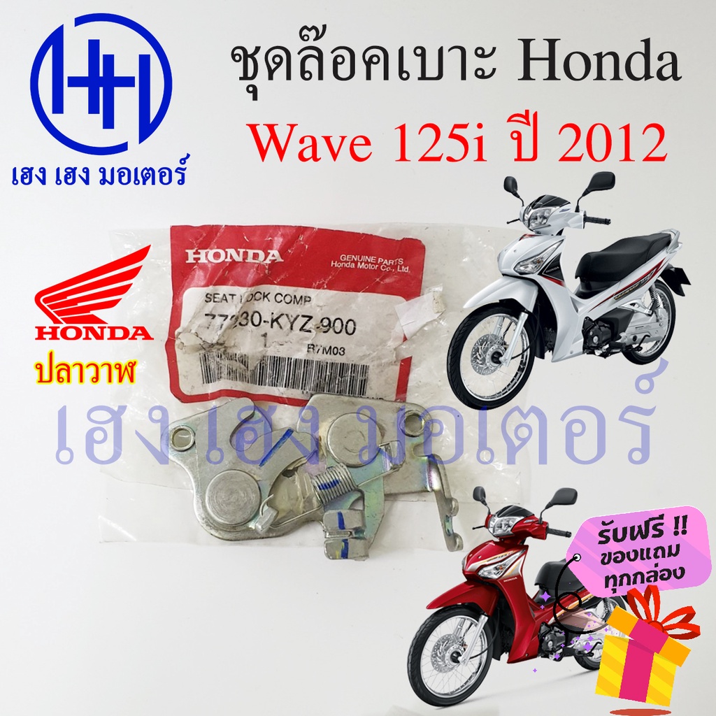 ชุดล๊อคเบาะ Wave 125i 2012 ปลาวาฬ 77230-KYZ-900ฮอนด้า เวฟ Honda Wave 125i ปี 2012 ตัวล๊อคเบาะ ที่ล๊อ