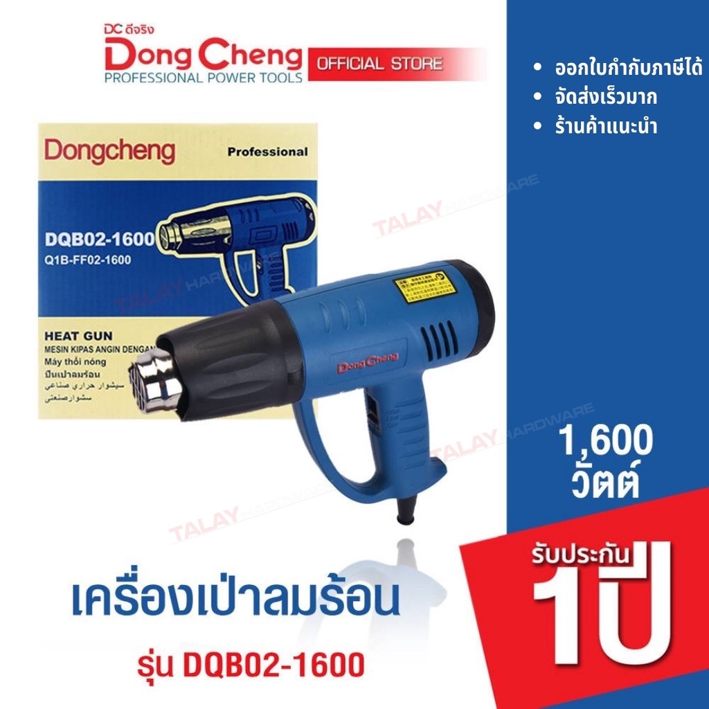Dongcheng (DCดีจริง) DQB02-1600 เครื่องเป่าลมร้อน 1600 วัตต์ (Power Rating)