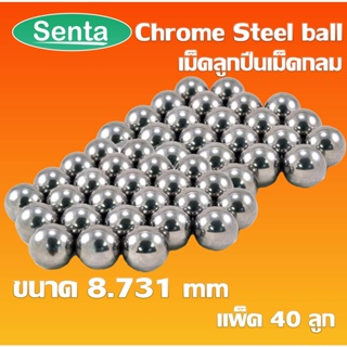 Chrome steel ball เม็ดลูกปืนเม็ดกลม ขนาด 8.731 mm ความแข็ง 60 ~ 63 HRC ( จำนวน 40 ลูก ) AISI 52100 / JIS SUJ2 / DIN 100