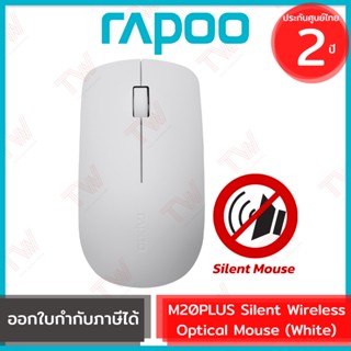 Rapoo M20 Plus Silent Mouse 2.4 GHz Wireless (White) เมาส์ไร้สาย เสียงเบา สีขาว  รับประกันสินค้า 2ปี